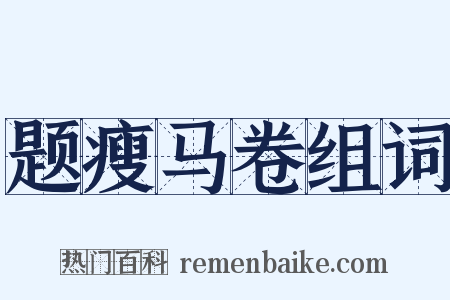 题瘦马卷组词是什么意思的图片